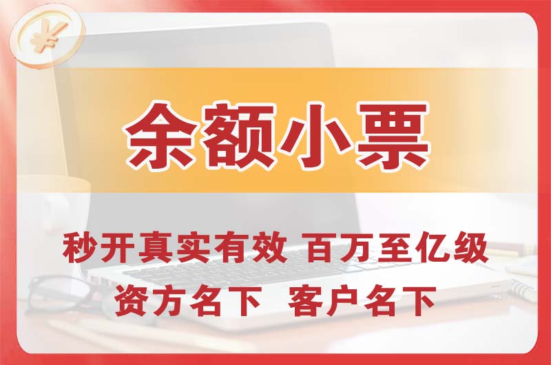 凉山余额小票