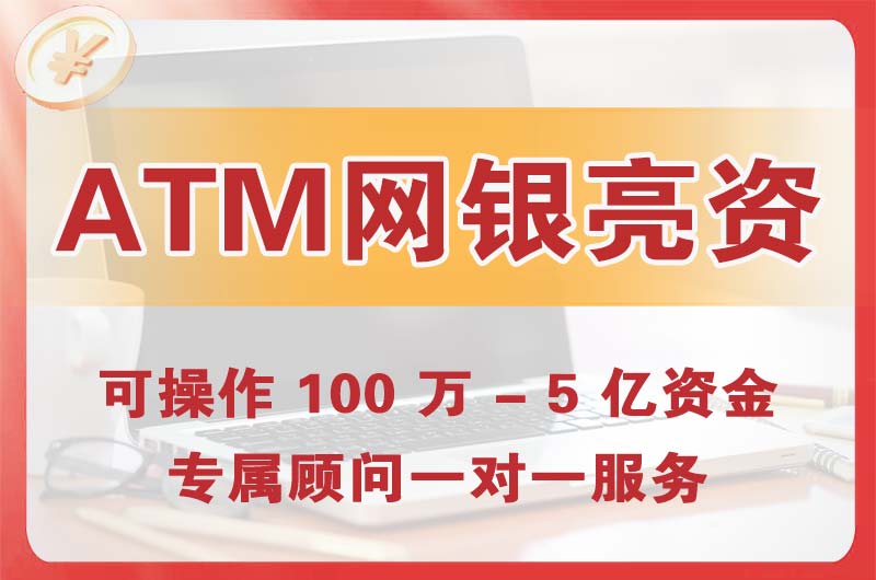凉山ATM机、网银亮资显账
