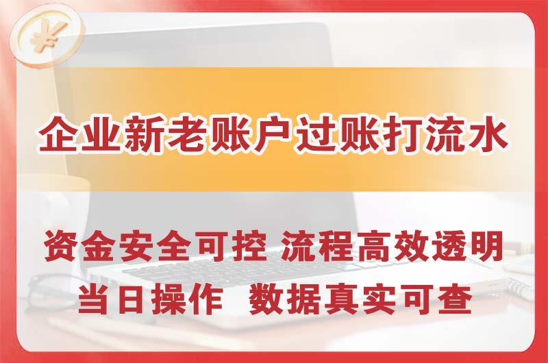 凉山企业新老账户过账打流水